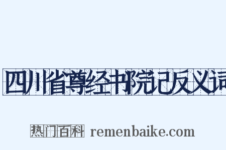四川省尊经书院记反义词是什么意思的图片
